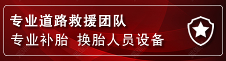 酒泉流动补胎电话